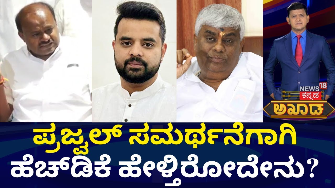 Akhada Debate Show | ವೈರಲ್‌ ವಿಡಿಯೋದಲ್ಲಿರೋದು ರೇವಣ್ಣ ಪುತ್ರ ಅಲ್ವಾ? | Prajwal Revanna Pendrive Case