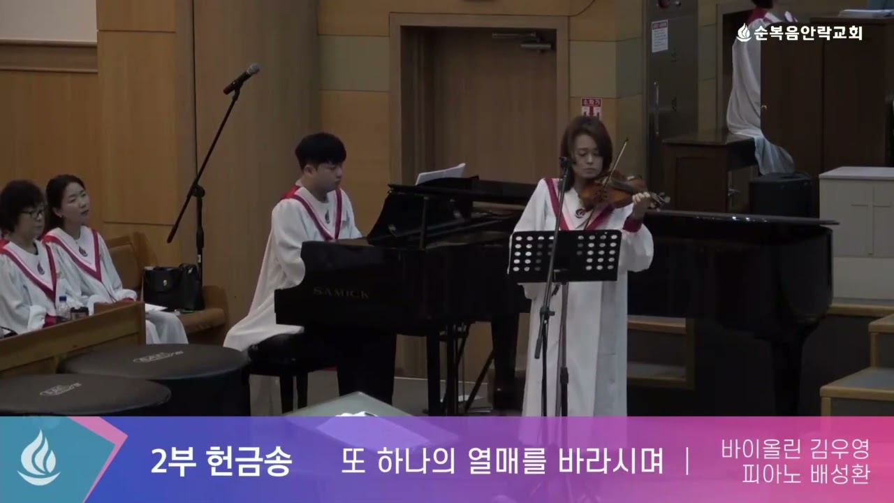또 하나의 열매를 바라시며 (설경욱 노영진 곡) / 피아노 & 바이올린