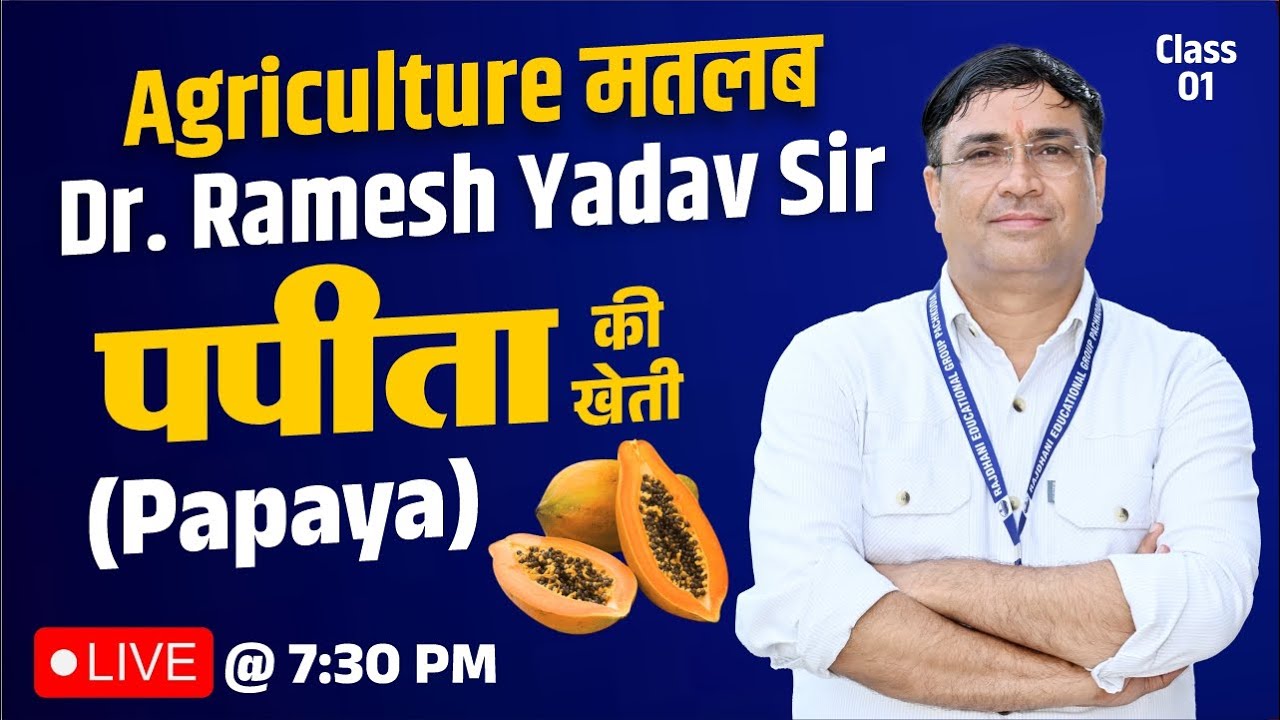 पपीता की खेती | Papaya | Horticulture Agriculture | Class-1 | Dr. Ramesh Yadav Sir #पपीता #papaya