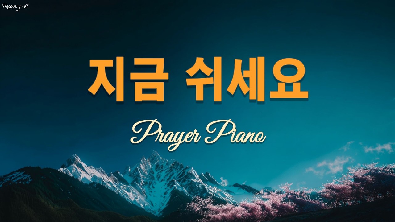 하나님 임재 속에서 | 조용한 믿음의 기도 피아노| Deep Prayer 2 Hours