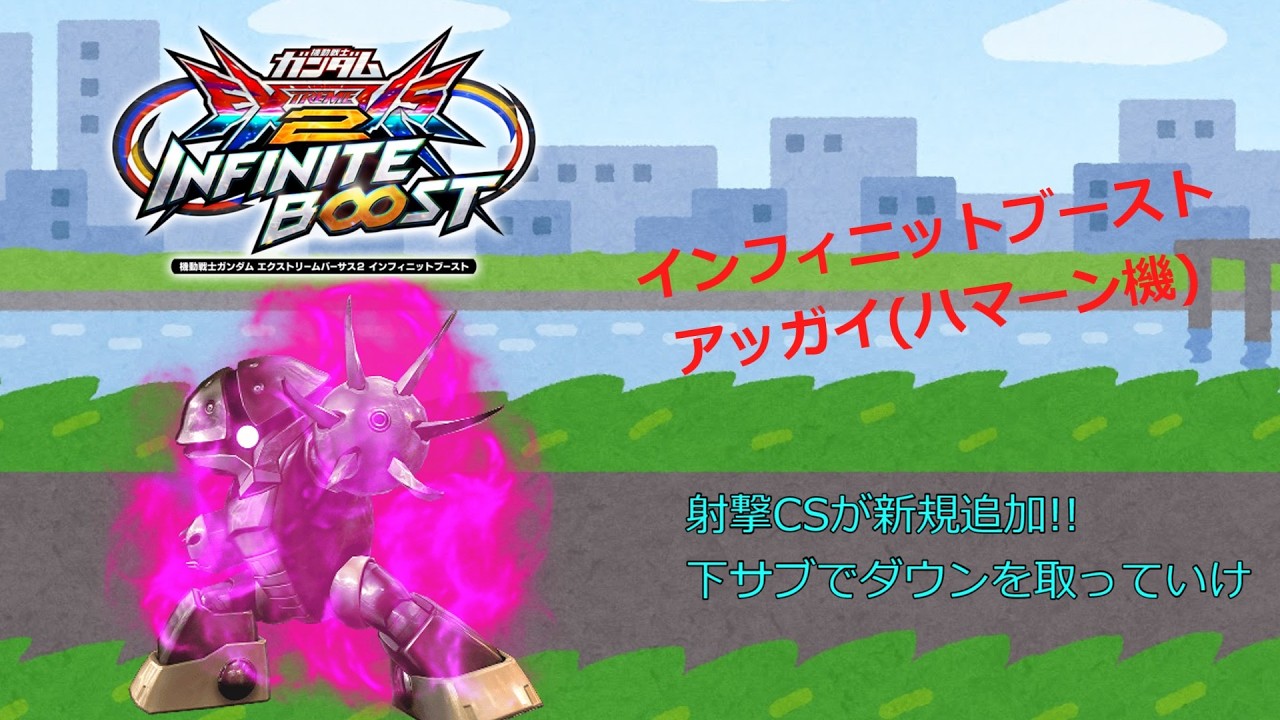 EXVS2IB 射撃CSが新規追加!!下サブでダウンを取っていけ(アッガイ(ハマーン機))