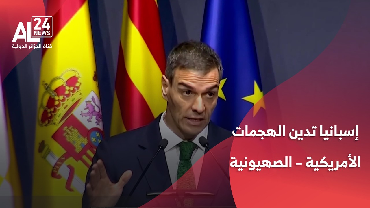 إسبانيا تدين الهجمات الأمريكية – الصهيونية الأحادية على إيران