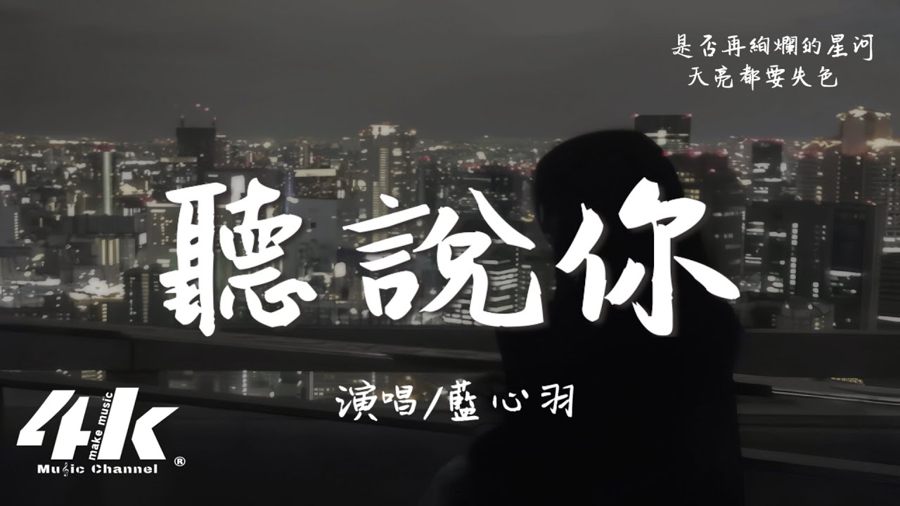 藍心羽 - 聽說你『聽說你 為她做的，件件是我 曾經求而不得。』【高音質|動態歌詞Lyrics】♫ · 翻唱歌曲(原唱:于冬然)