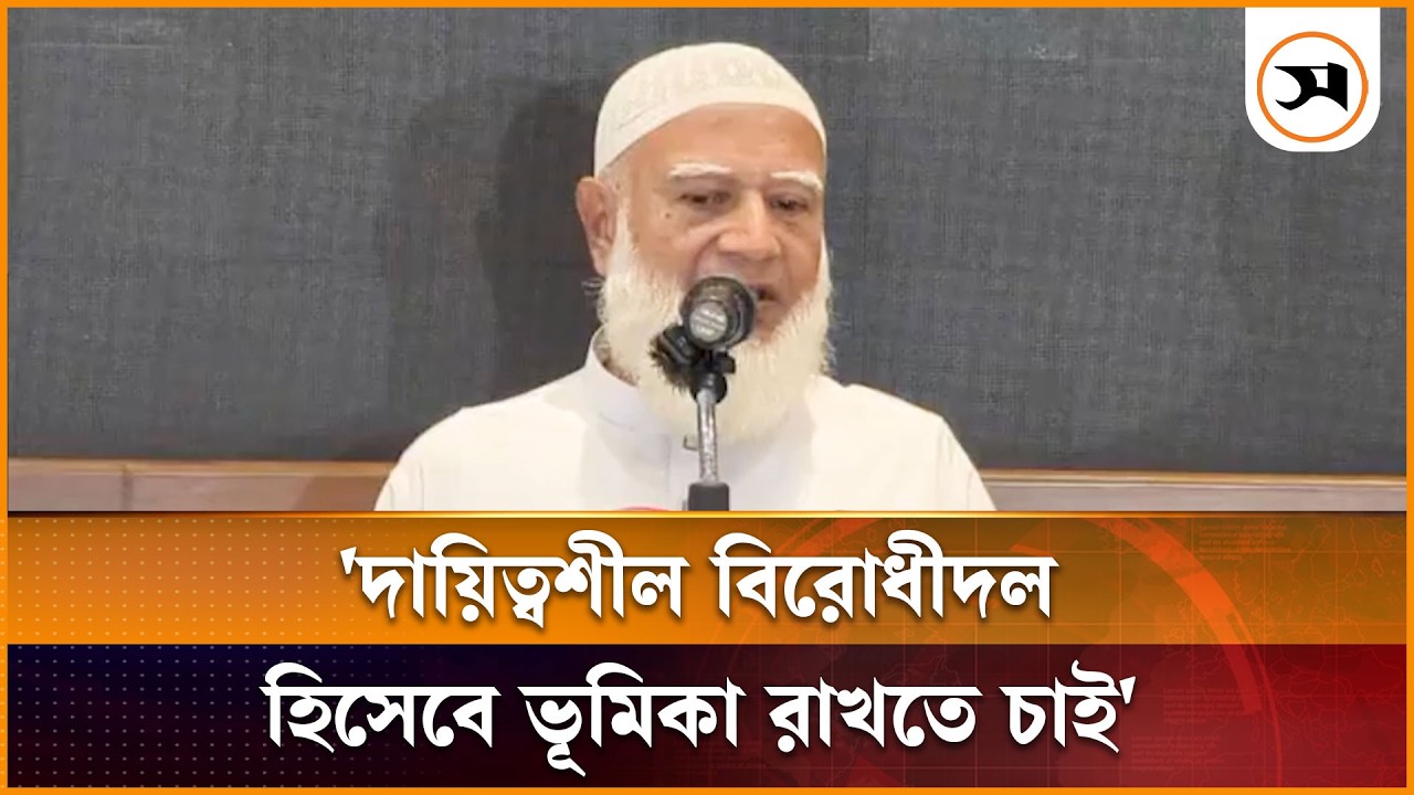 দায়িত্বশীল বিরোধীদল হিসেবে ভূমিকা রাখতে চাই: জামায়াত আমির | Shafiqur Rahman | Samakal News