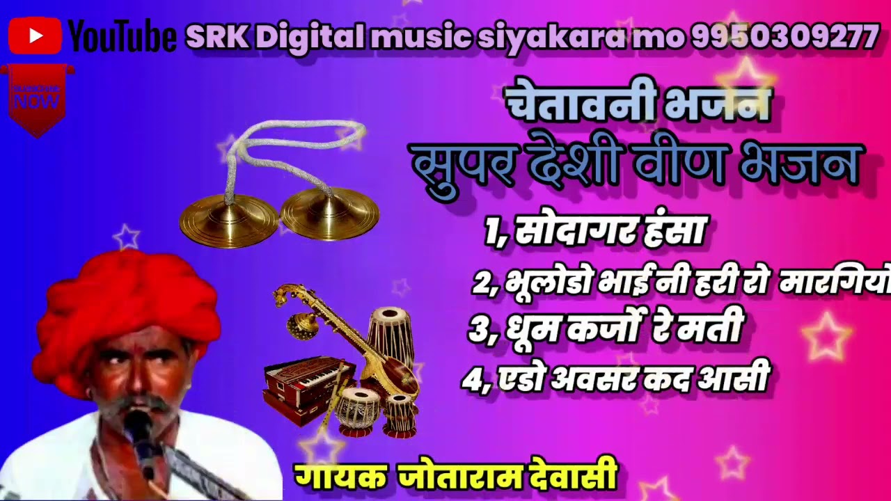 #गायक #जोताराम देवासी वीणा भजन jotaram devasi veena bhajan