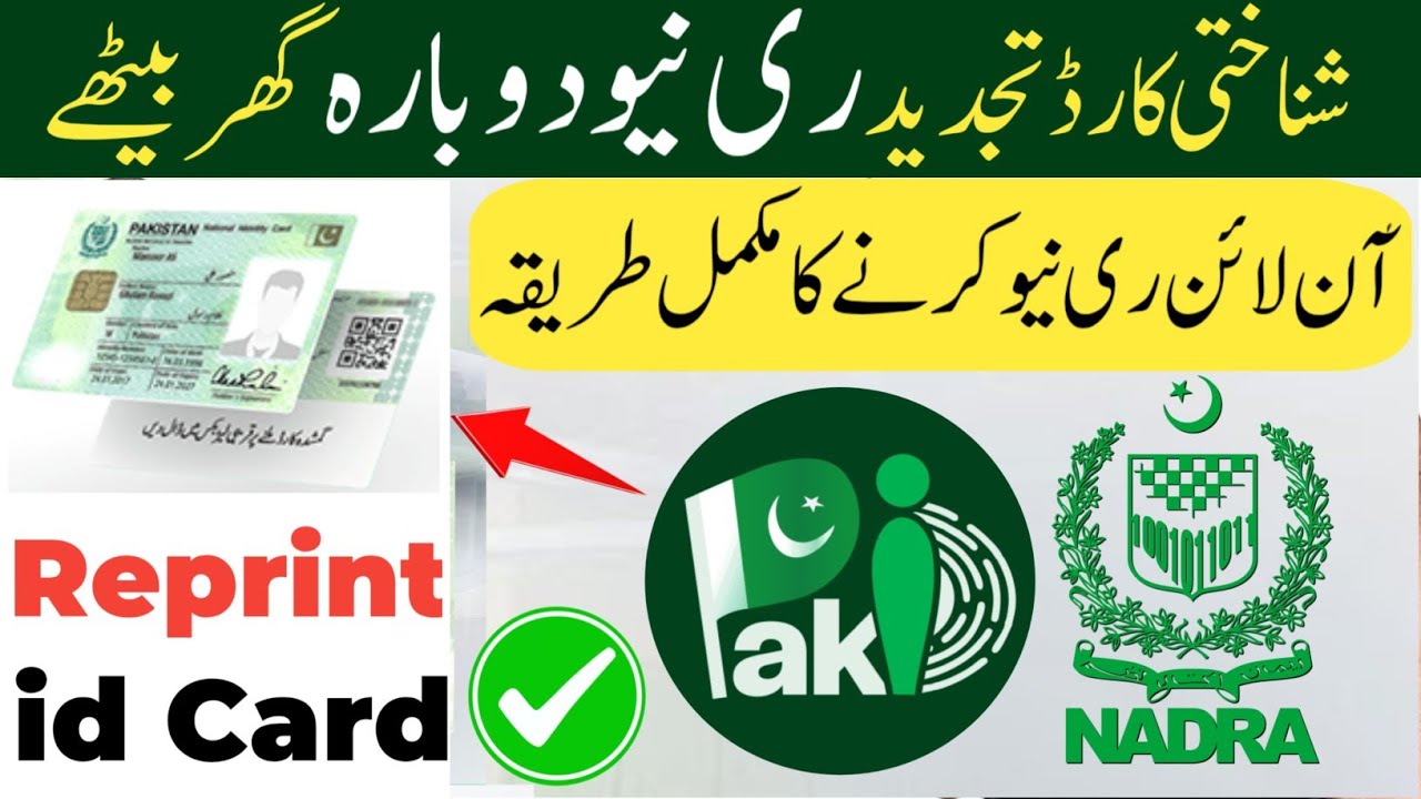Renew id card Pakistan online | renew smart card | cnic renew online | expired card renewal nadra