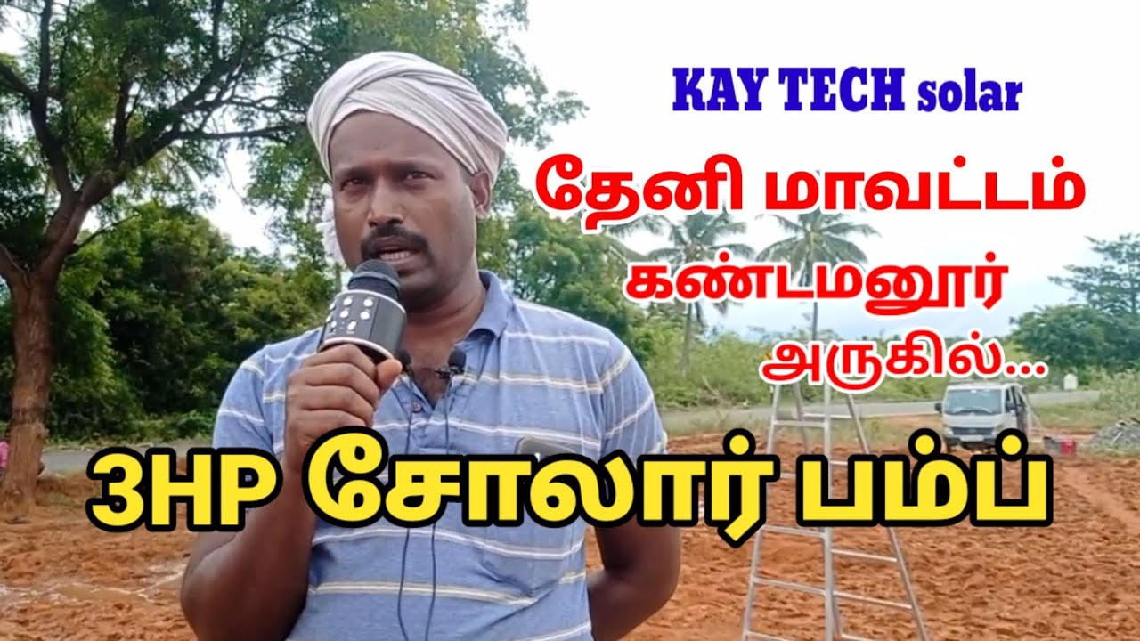 3HP SOLAR WATER PUMP💦 installation in tamil at THENI district/#solar #motor #3hp #agriculture