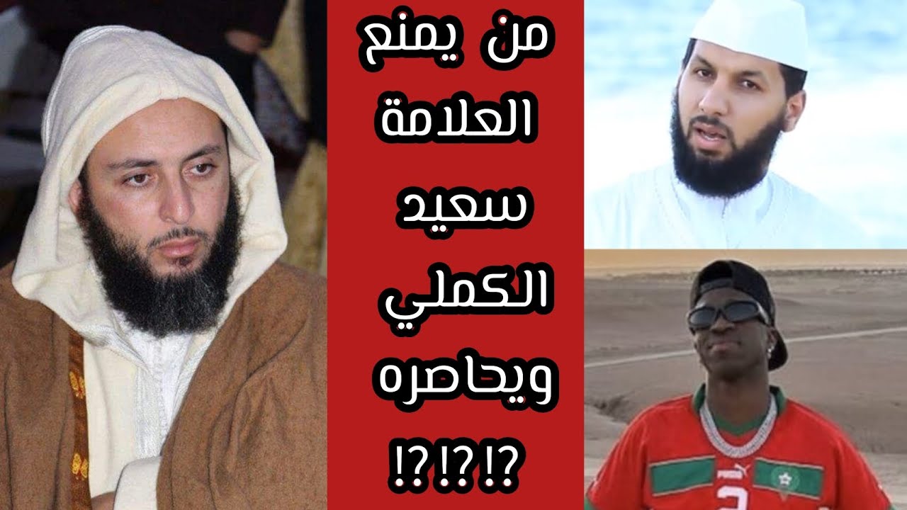 😡من يمنع العلامة سعيد الكملي ويحاصره ⁉️#الدكتور_حمزة_الخالدي 💕