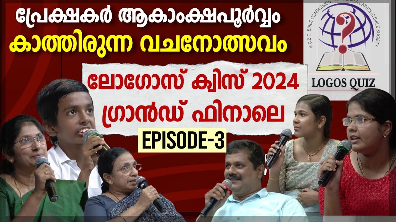 ലോഗോസ് ക്വിസ് 2024 | EPISODE 3|LOGOS BIBLE QUIZ|GRAND FINALE  |POC|KCBC|CATHOLIC|CHURCH |GOODNESS TV
