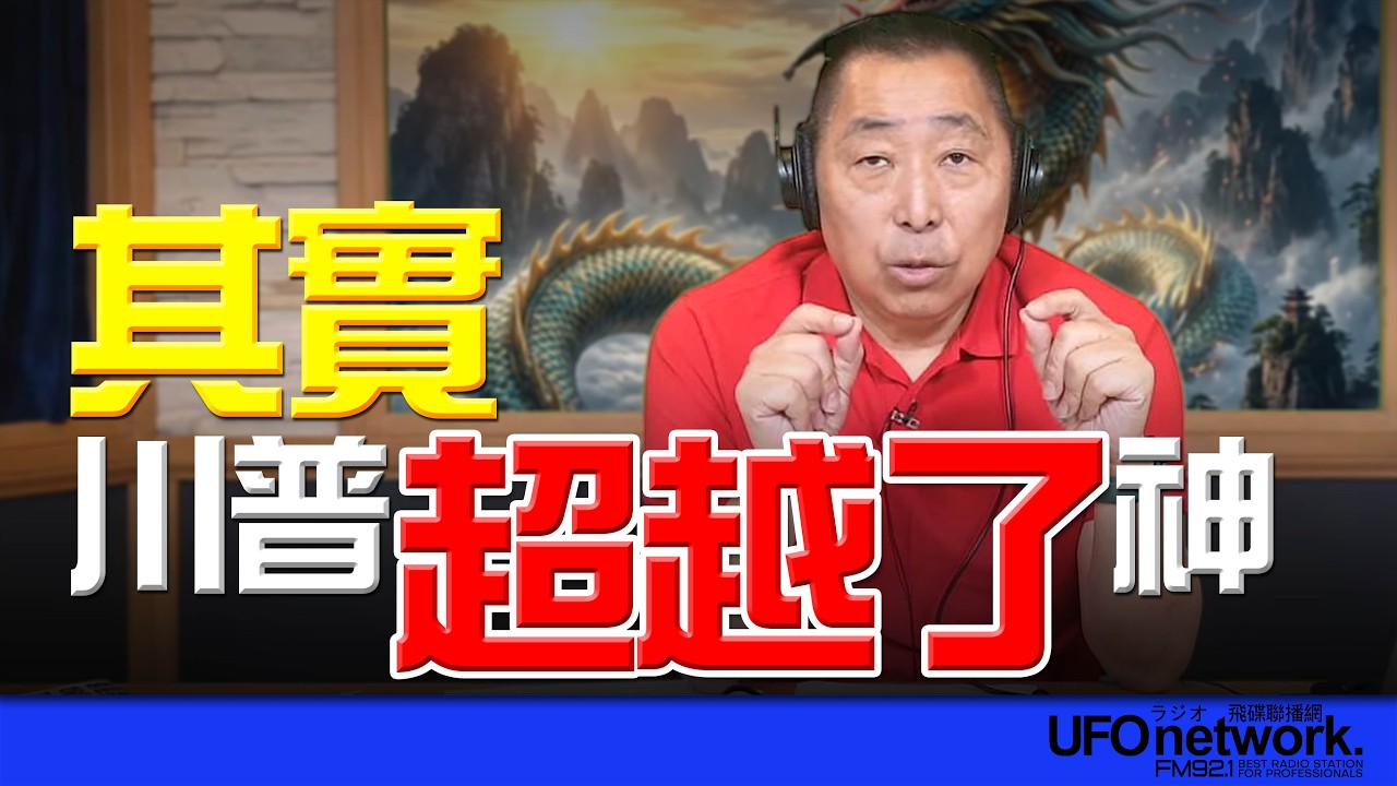 '26.04.14【觀點│唐湘龍時間】其實，川普超越了神！