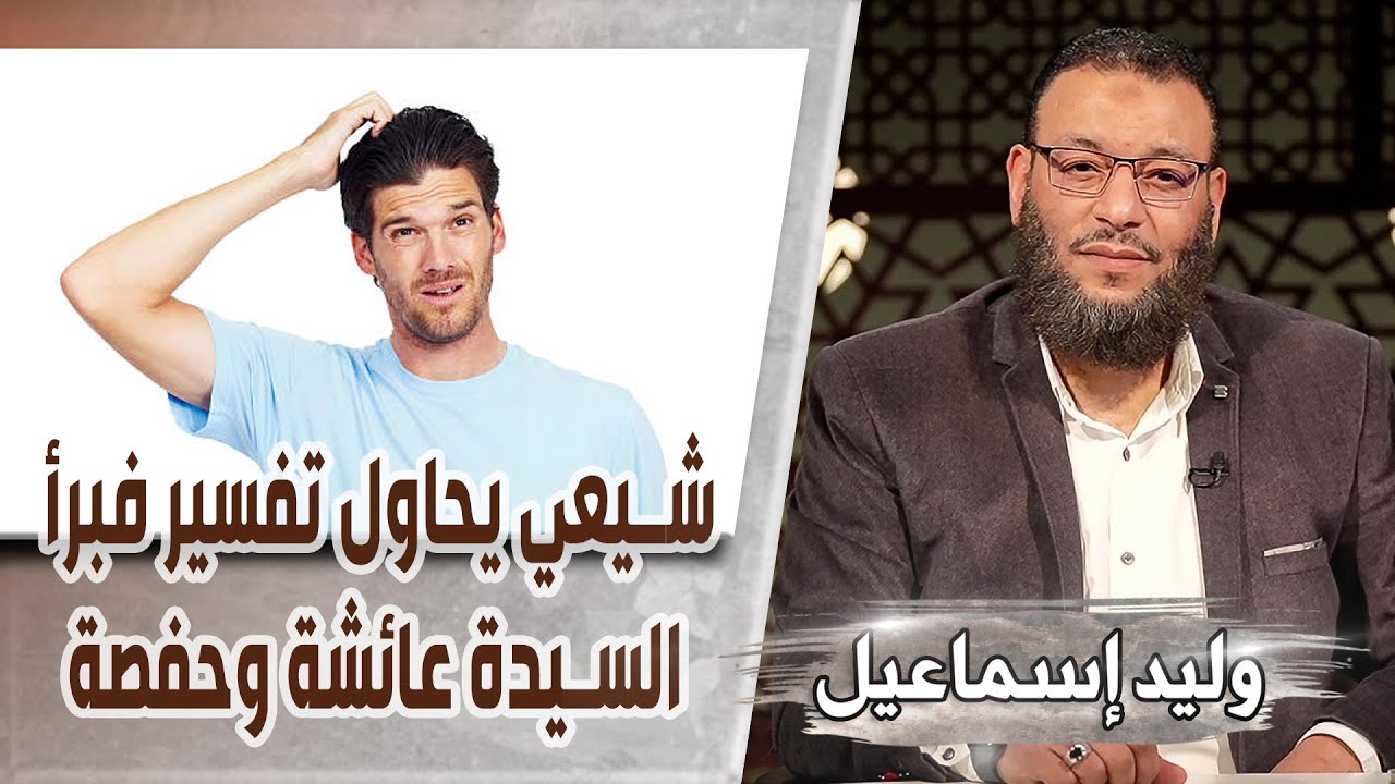 وليد إسماعيل |547 شيعي يحاول تفسير سورة التحريم فبرأ السيدة عائشة وحفصة