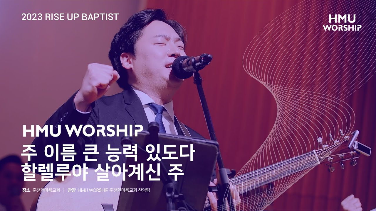 주 이름 큰 능력 있도다 & 할렐루야 살아계신 주 | 한마음찬양(HMU Worship) LIVE CLIP