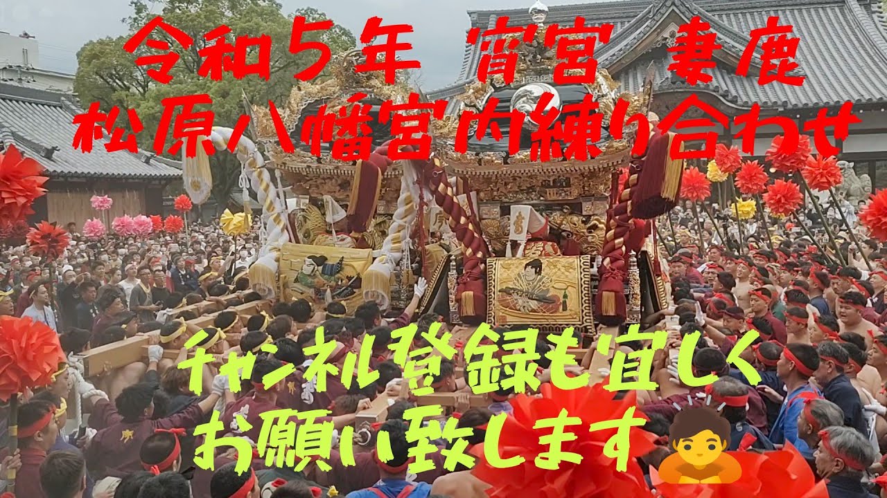 【灘のけんか祭り2023年】宵宮 妻鹿 松原八幡宮内練り
