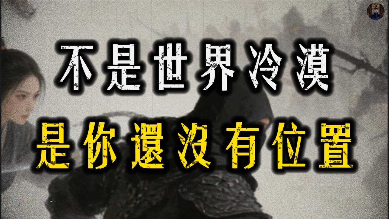 當你沒有籌碼時，連沉默都沒有重量！#強者思維#人際關係#處世智慧#認知覺醒#職場#智慧