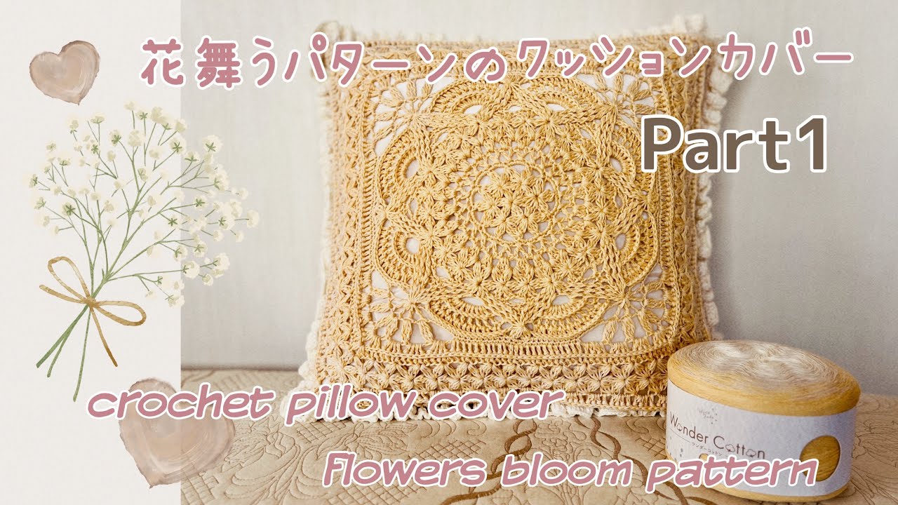 花舞うパターンのクッションカバーpart1《かぎ針編み／crochet》pillow cover tutorial part1
