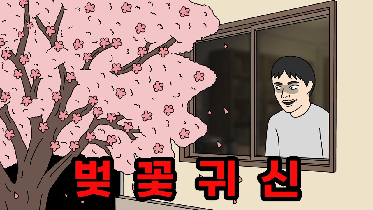 벚꽃 나무에서 죽은 사람의 목소리가 들린다