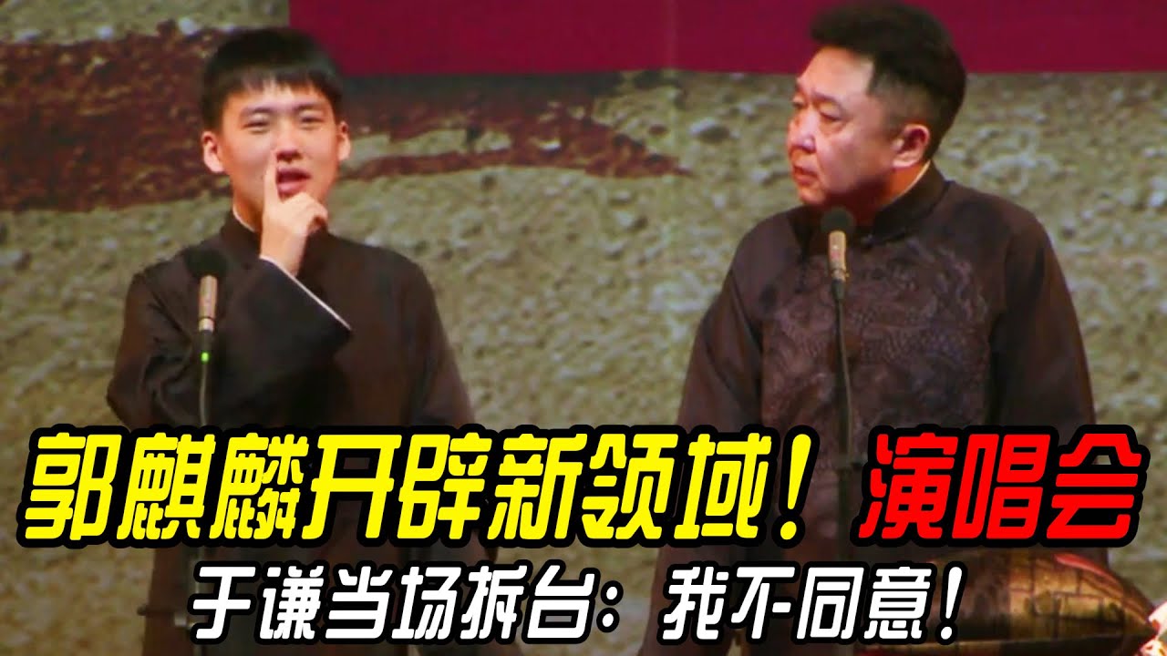 郭麒麟跨界开唱！于谦当场拆台：我不同意！你爸知道吗？#郭德纲 #郭麒麟 #赵芸一 #阎鹤祥 #栾云平