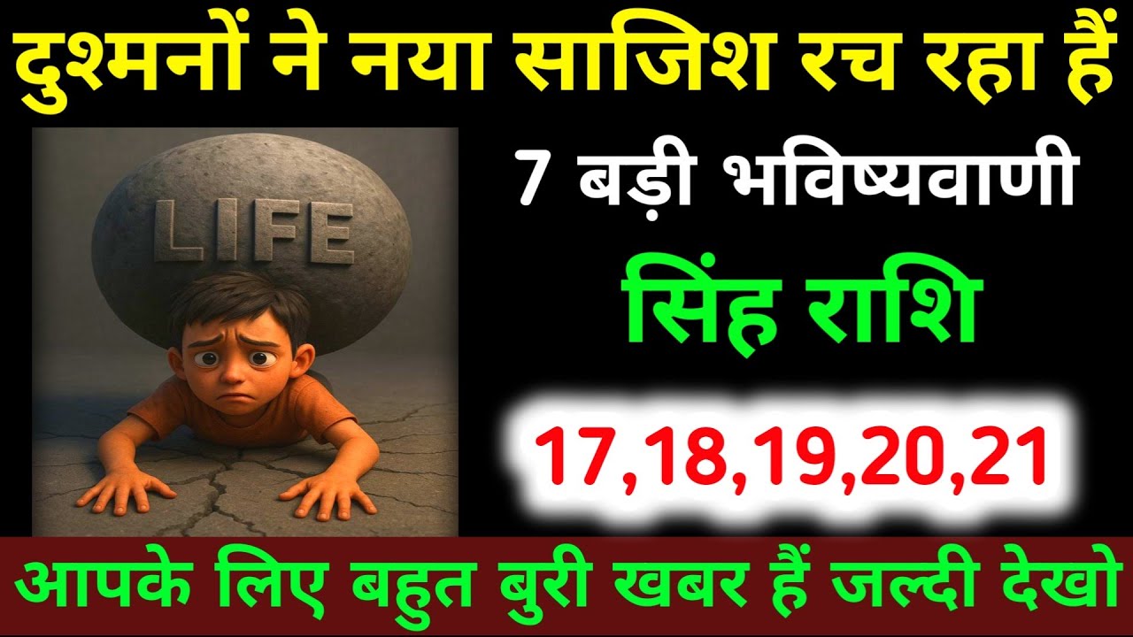 सिंह राशि 12,13,14,15,16 मार्च दुश्मनों ने नया साजिश रच रहा हैं 7 बड़ी भविष्यवाणी | Singh Rashi 