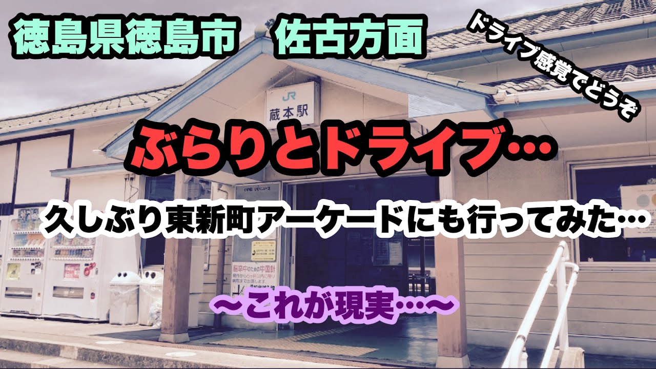 【徳島県　徳島市】佐古方面にぶらりとドライブと久しぶりの新町界隈　〜徳島の現状に…どうなる〜　#徳島市　#東新町アーケード　#徳島の現状