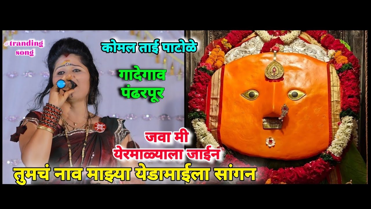 जवा मी येरमाळ्याला जाईन तुमचं नाव माझ्या येडामाई ला सांगन komal patole officel #siharaj #edit 