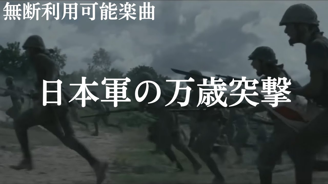 【MAD】オリジナル楽曲・日本軍の万歳突撃