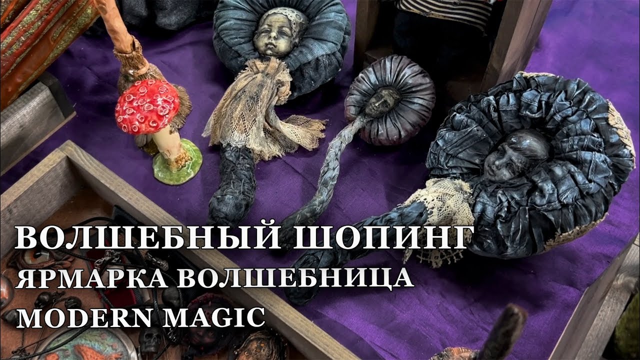 Волшебный шопинг влог. Ярмарка волшебница, Modern Magic и как я разбила телефон