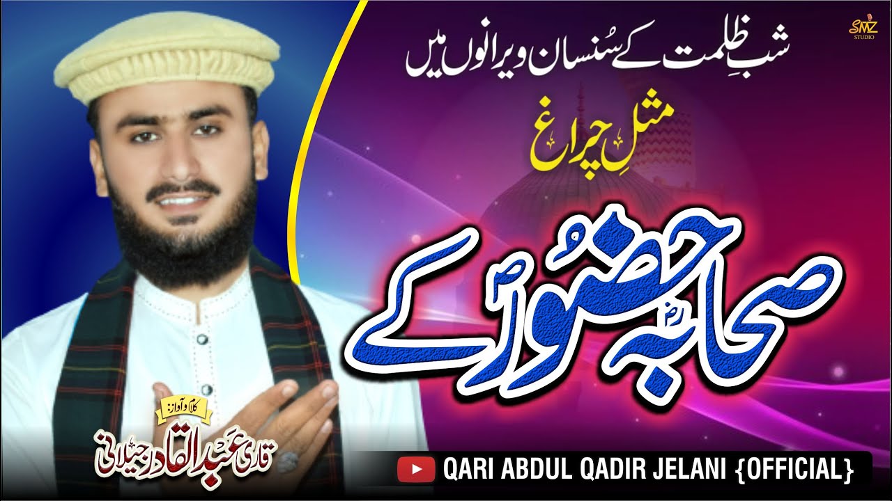 New Kallam 2023 | Sahaba Huzoor ky | صحابہؓ حضور کے | Qari Abdul Qadir Jelani Official
