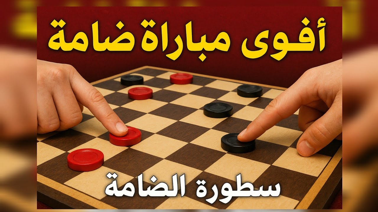 "خدع استراتيجية رهيبة في لعبة الضامة – لن تتوقع النهاية!"