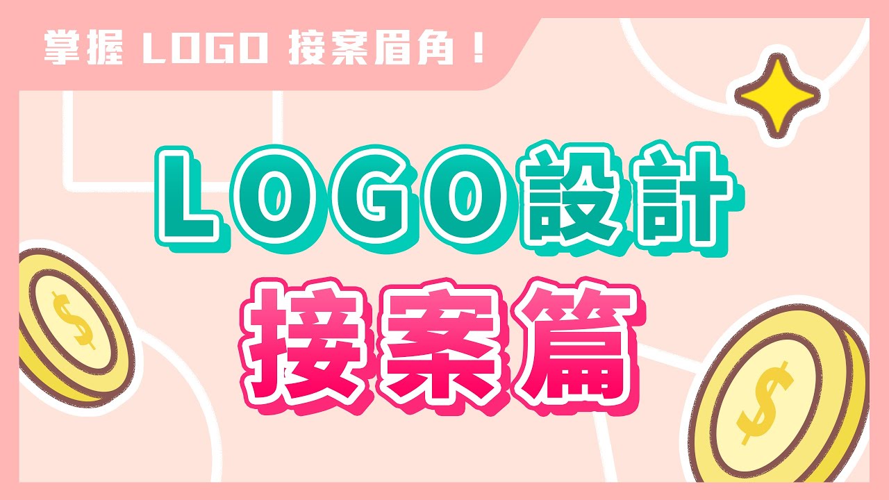 ✨ 新手 LOGO 設計✨ 接案篇｜教你如何完整執行 Logo 專案｜Illustrator 教學｜說哈設計 Show Hand Design
