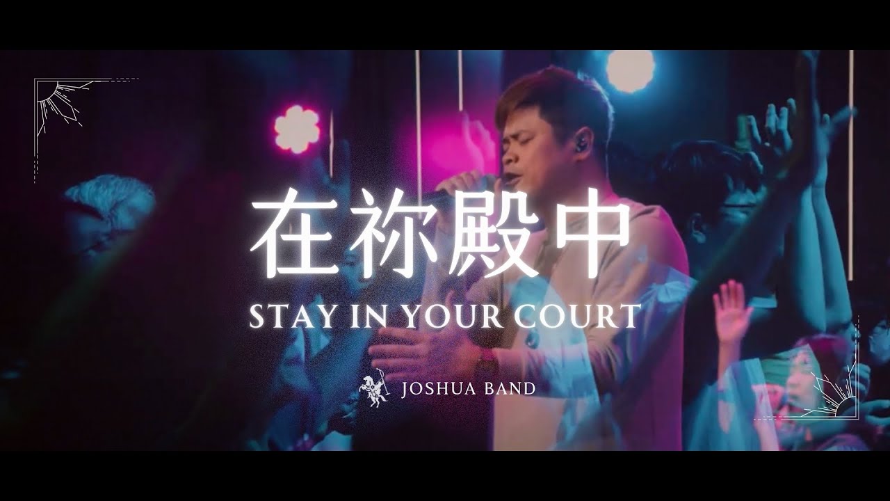 大衛帳幕的榮耀【在祢殿中 / Stay In Your Court】Live Video - 約書亞樂團、陳州邦 Ben Chen