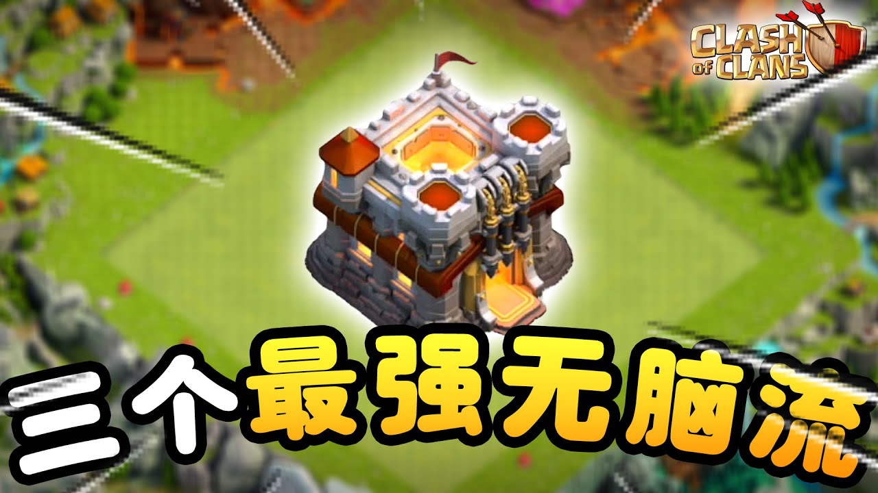【游戲】11本三个最强无脑流！！竟然简单到法术都不用下？！| 11本石头超弓蝙蝠流，蓝胖女巫蝙蝠，雷震石头超弓 |《Clash of Clans 部落衝突》