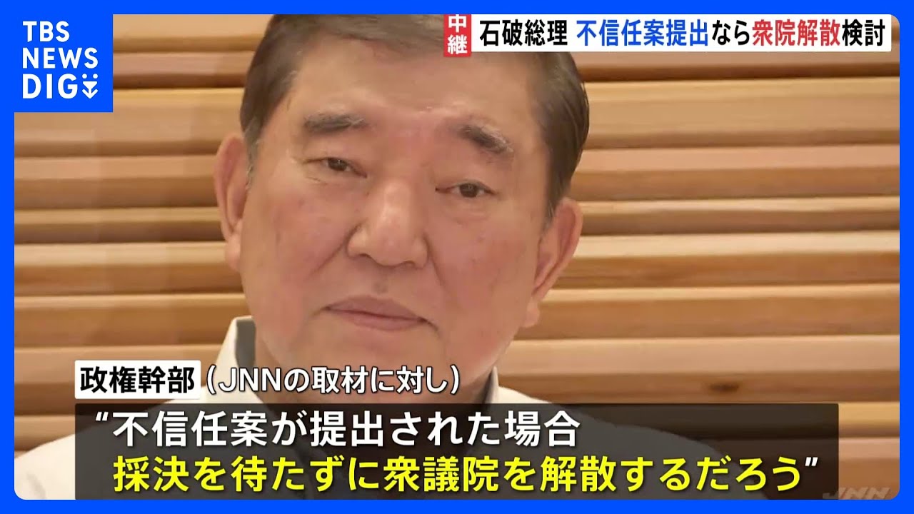 内閣不信任案提出ならば衆議院の解散検討　石破総理、採決を待たずに｜TBS NEWS DIG
