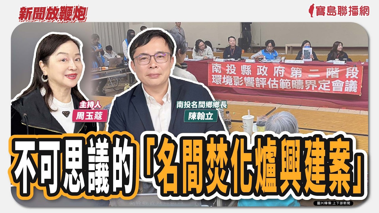 【新聞放鞭炮】不可思議的『名間焚化爐興建案』！來賓：陳翰立 南投名間鄉鄉長🌶🌶｜主持：周玉蔻  20260319