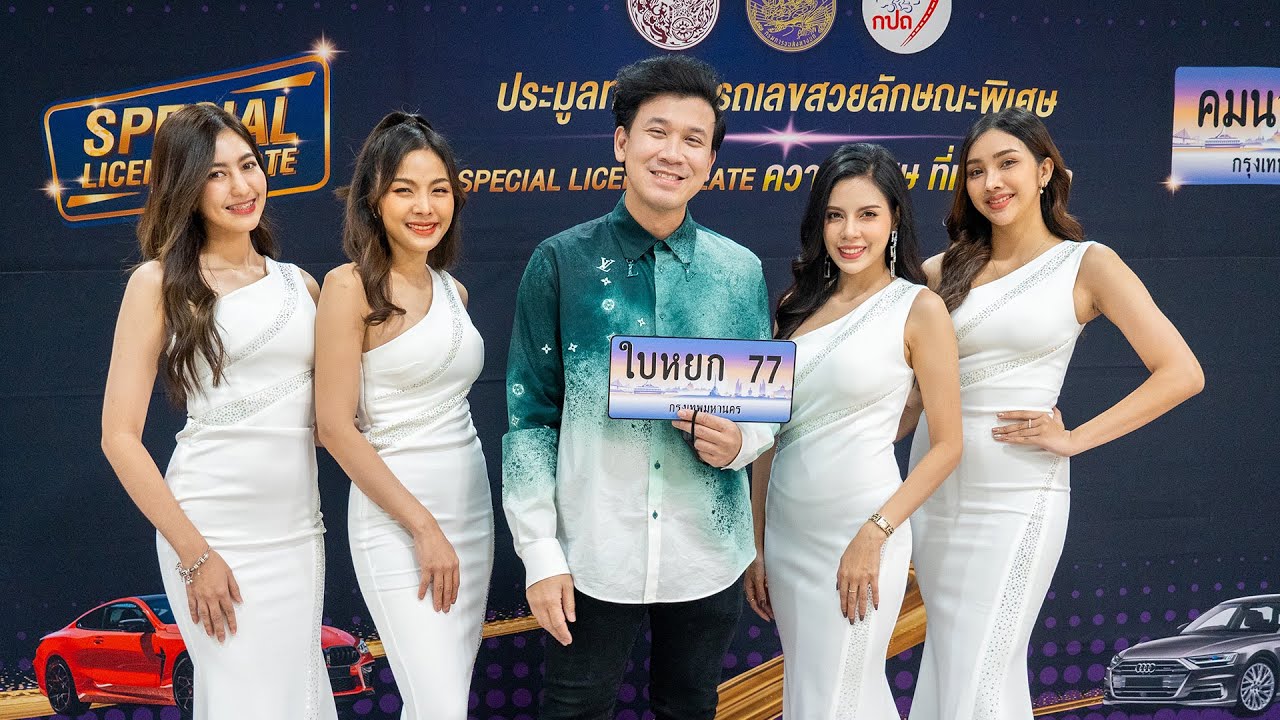 ผมประมูลทะเบียนรถแพงที่สุดในชีวิต