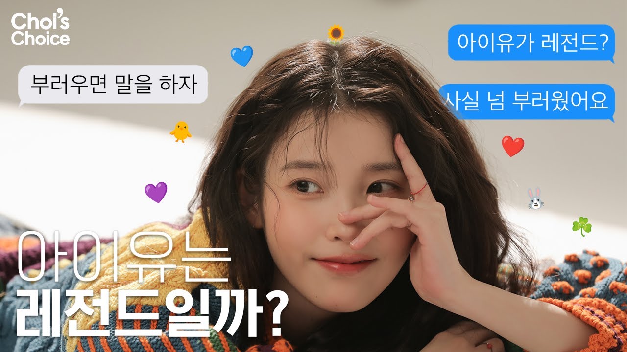 [ENG SUB] 아이유(IU)🐥 이지금🐣 그리고 이지은💜 | Choi's Choice