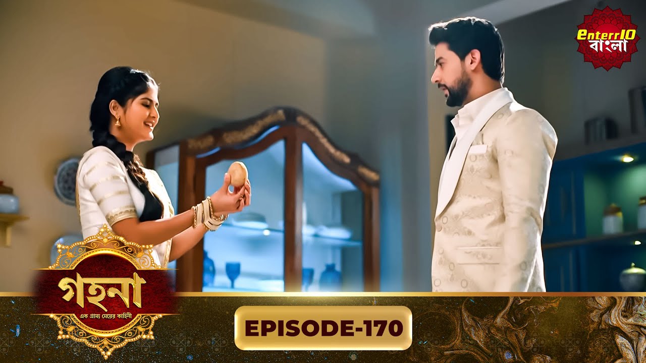 Gohona- Ek Gramyo Meyer Kahini (গহনা- এক গ্রাম্য মেয়ের কাহিনী) l Full Episode 170 | Enterr10 Bangla