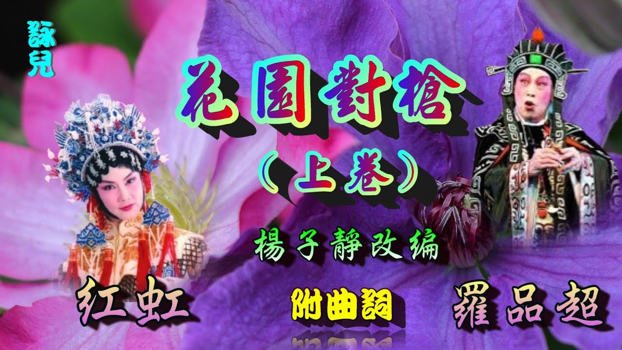 花園對槍(上卷)_羅品超 紅虹合唱_附曲詞