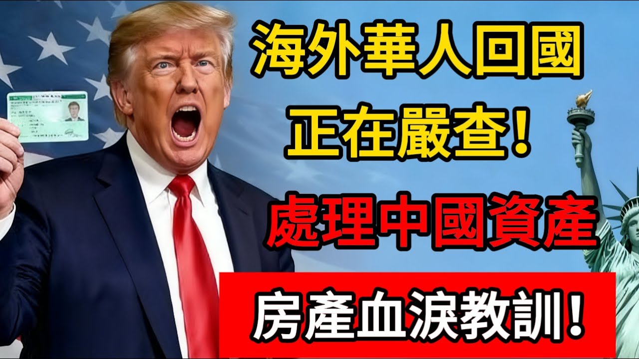 海外華人回國正在嚴查！處理中國資產、房產血淚教訓！#绿卡 #移民 #美国 #中国 #回国 #入境 #华人 #资产 #房产