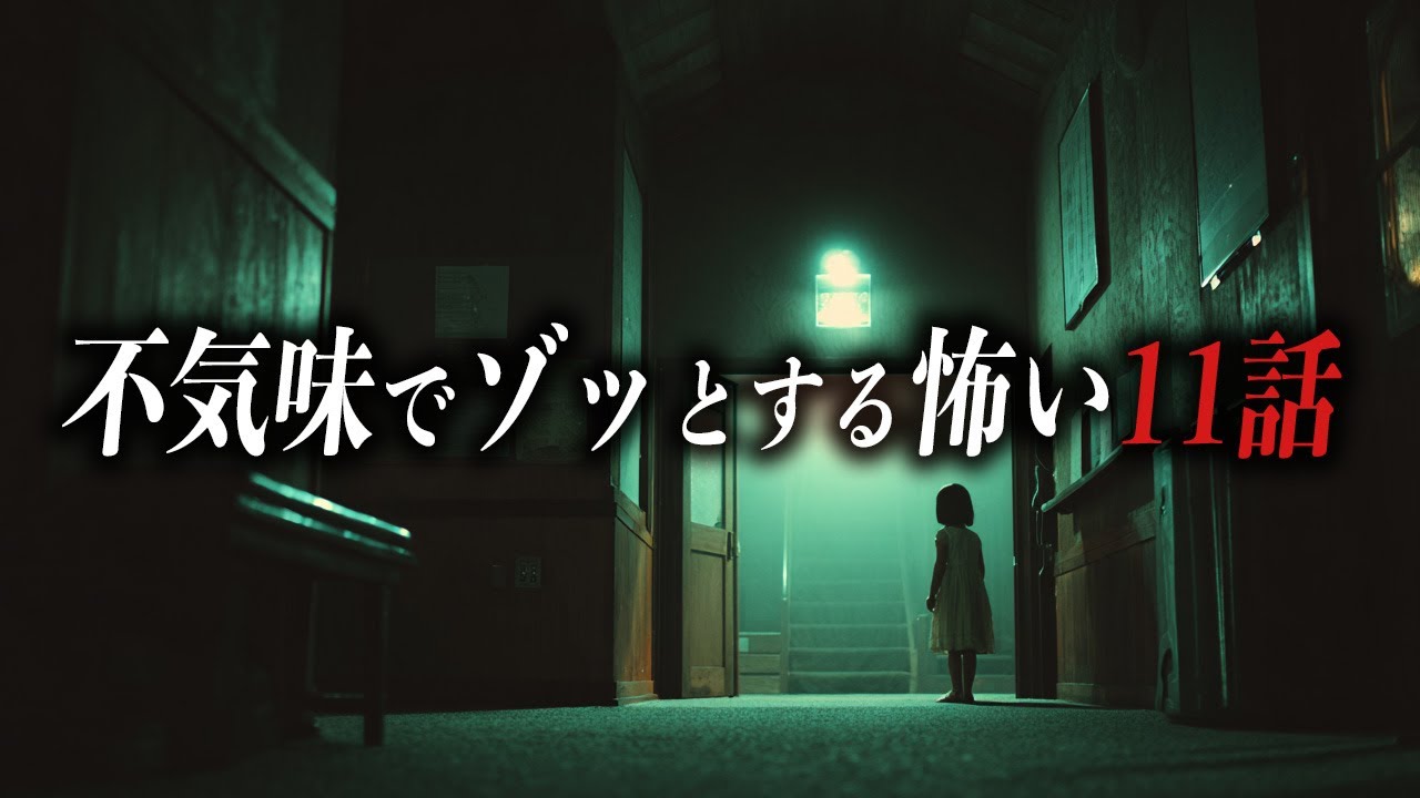 【怖い話59分】不気味でゾッとする怖い話11選【死ぬほど洒落にならない怖い話｜都市伝説｜怪談】