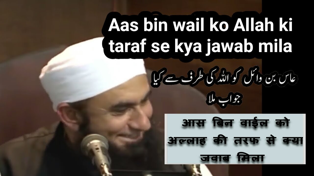 Molana tariq jameel sahab...Aas bin wail ko Allah ki taraf se kya jawab mila