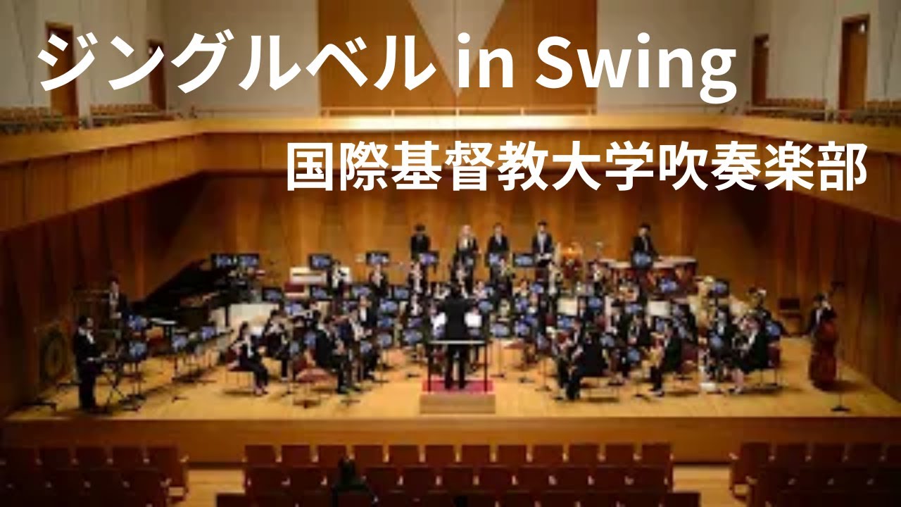 《ジングル・ベル in Swing》国際基督教大学吹奏楽部 │《Jingle Bells in Swing》James Pierpont, George F  Handel　ICU Brass