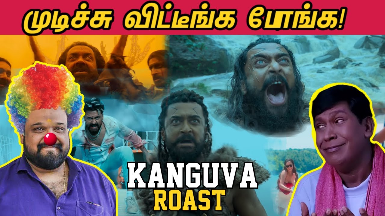 KANGUVA ROAST | மொத்தமா முடிச்சு விட்டீங்க போங்க! 😢🙏😂   | கங்குவா