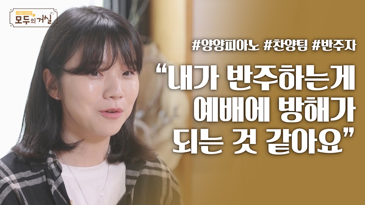 찬양팀 반주자라면 공감할 이야기│양양피아노, 교회 반주자, 찬양팀│모두의거실