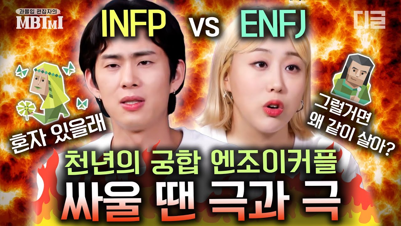 [#MBTMI] INFP 남자와 ENFJ 여자가 동거한다면? 성향 때문에 싸우는거 ㄹㅇ 공감🔥 | #조립식가족