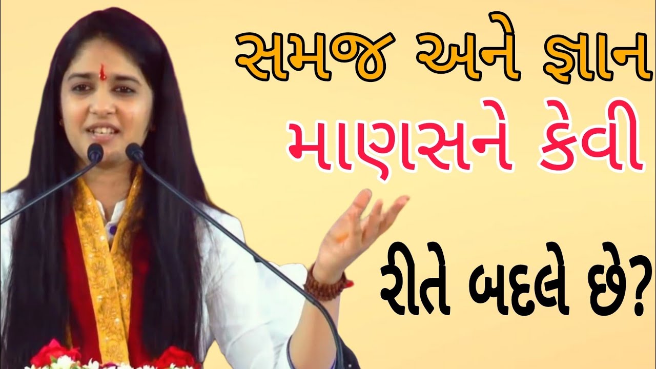 સમજ અને જ્ઞાન માણસને કેવી રીતે બદલે છે?//Dipali didi.દિદિ//
