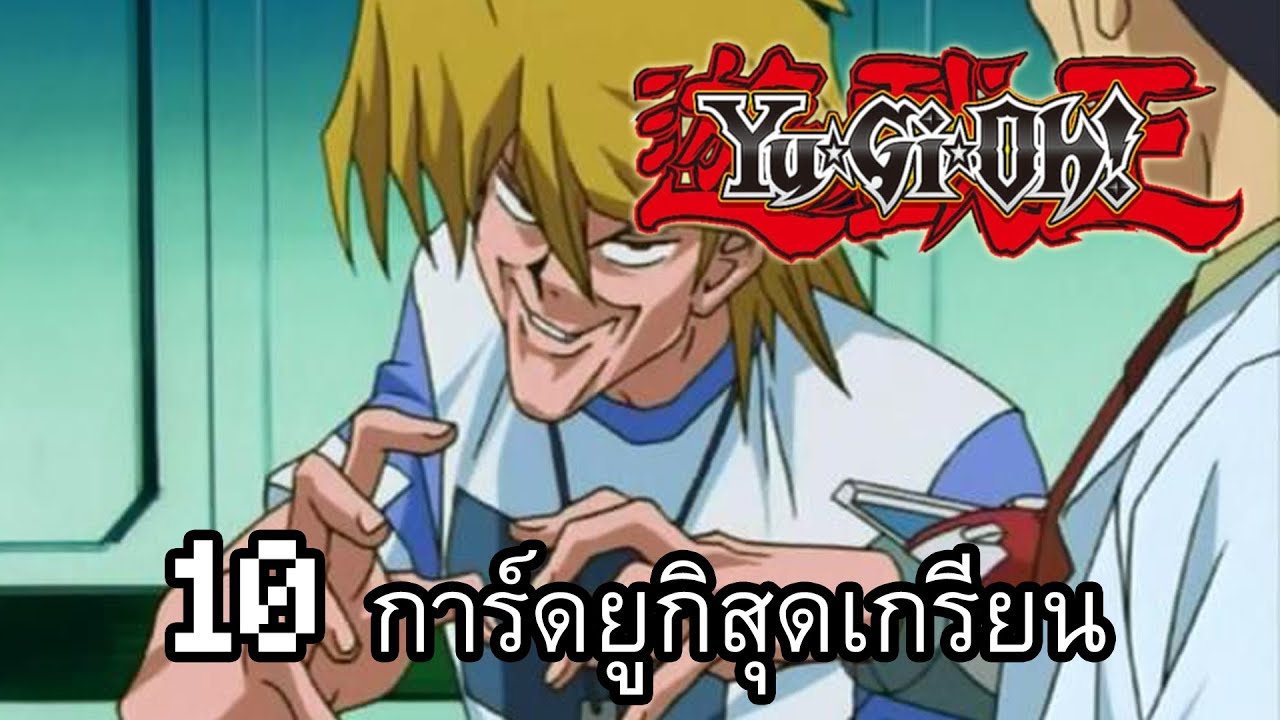 10 อันดับการ์ดยูกิสุดเกรียน(ความเห็นส่วนตัว)