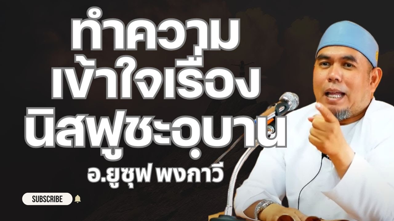 ทำความเข้าใจเรื่องนิสฟูชะอฺบาน l อ.ยูซุฟ พงกาวี #บรรยายธรรมอิสลาม