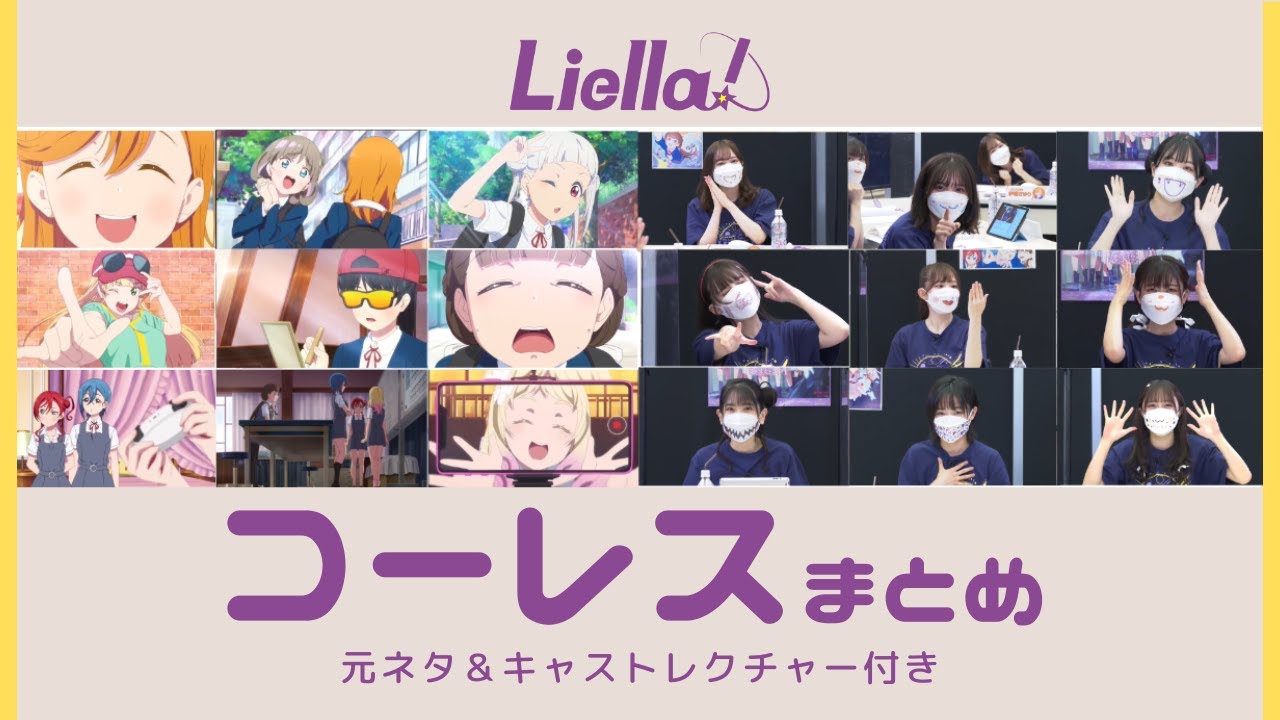 【Liella!】3rdライブ直前！コーレス元ネタ＆キャストによるレクチャーまとめ