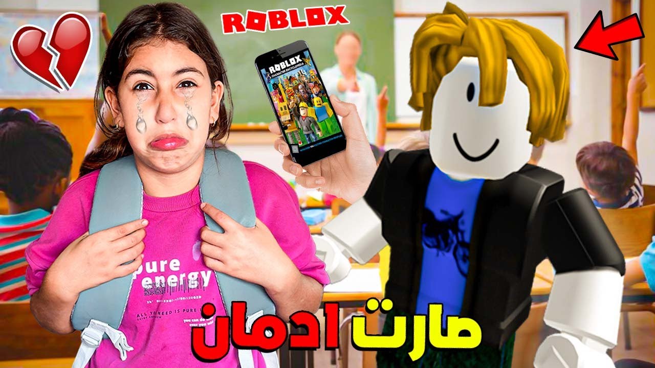للأسف …‼ رانيا غادي تخرج على دراستها 💔😓 بسبب لعبة روبلوكس (صارت ادمان 😱)