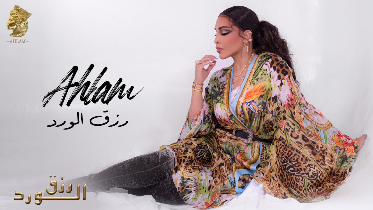 أحلام - رزق الورد ( ألبوم رزق الورد ) | 2023 | Ahlam - Rezq El Wared